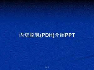 丙烷脱氢(PDH)介绍教案