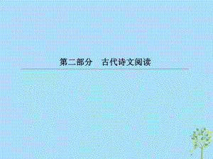 語(yǔ)文第二部分 古代詩(shī)文閱讀 專題9 古代詩(shī)歌閱讀 1 讀懂古代詩(shī)歌