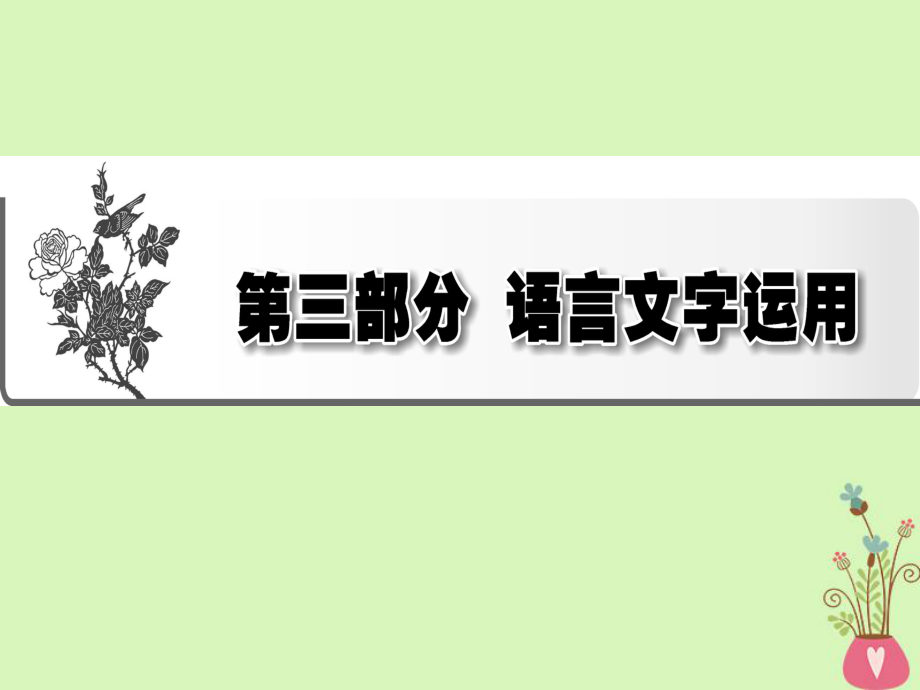 語文專題九 正確使用詞語（包括熟語）_第1頁