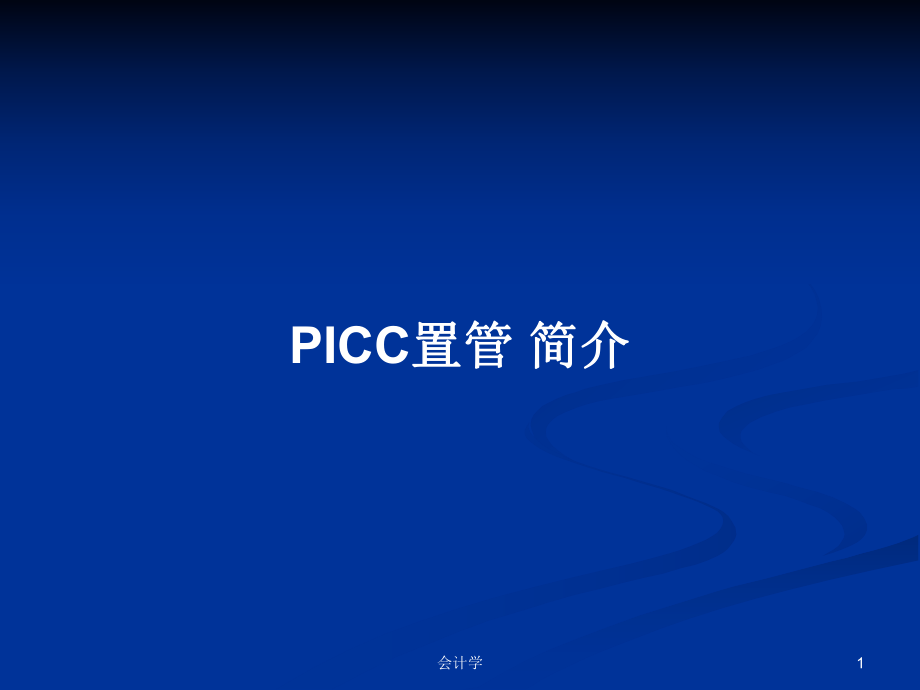 PICC置管 簡(jiǎn)介教案_第1頁(yè)