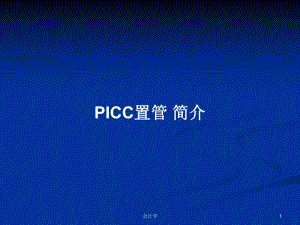 PICC置管 簡介教案