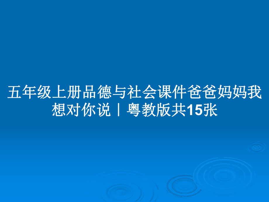 五年級(jí)上冊(cè)品德與社會(huì)課件爸爸媽媽我想對(duì)你說｜粵教版共15張_第1頁(yè)