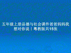 五年級上冊品德與社會課件爸爸媽媽我想對你說｜粵教版共15張