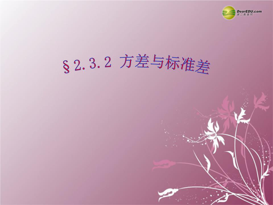 高中數(shù)學(xué)2.3.2《方差與標(biāo)準(zhǔn)差》課件蘇教版必修.ppt_第1頁