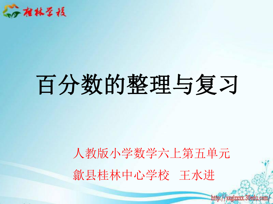 人教版六年级数学上册《百分数整理与复习》PPT课件_第1页