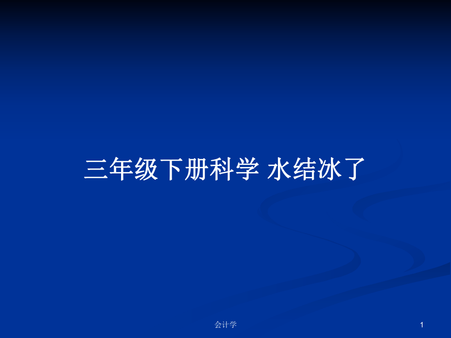 三年級(jí)下冊(cè)科學(xué) 水結(jié)冰了教案_第1頁