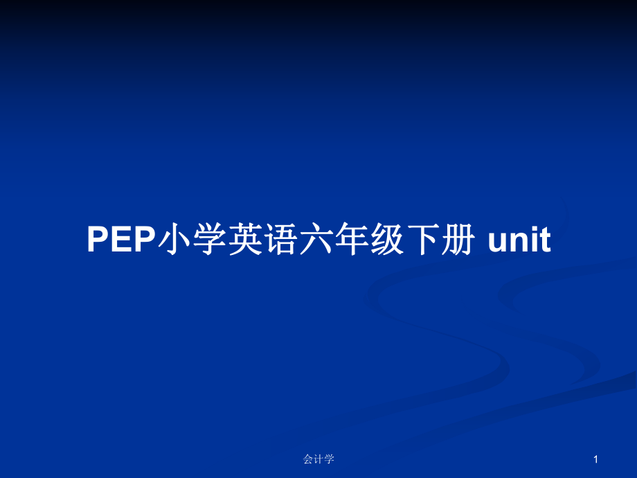 PEP小學英語六年級下冊 unit 教案_第1頁