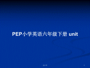 PEP小學(xué)英語六年級下冊 unit 教案