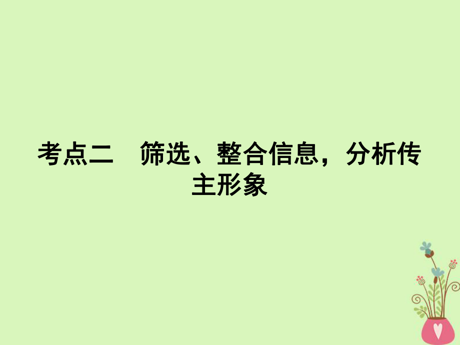 語文專題五 實用類文本閱讀 傳記閱讀 2 篩選、整合信息分析傳主形象_第1頁