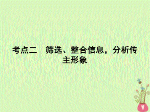 語文專題五 實用類文本閱讀 傳記閱讀 2 篩選、整合信息分析傳主形象