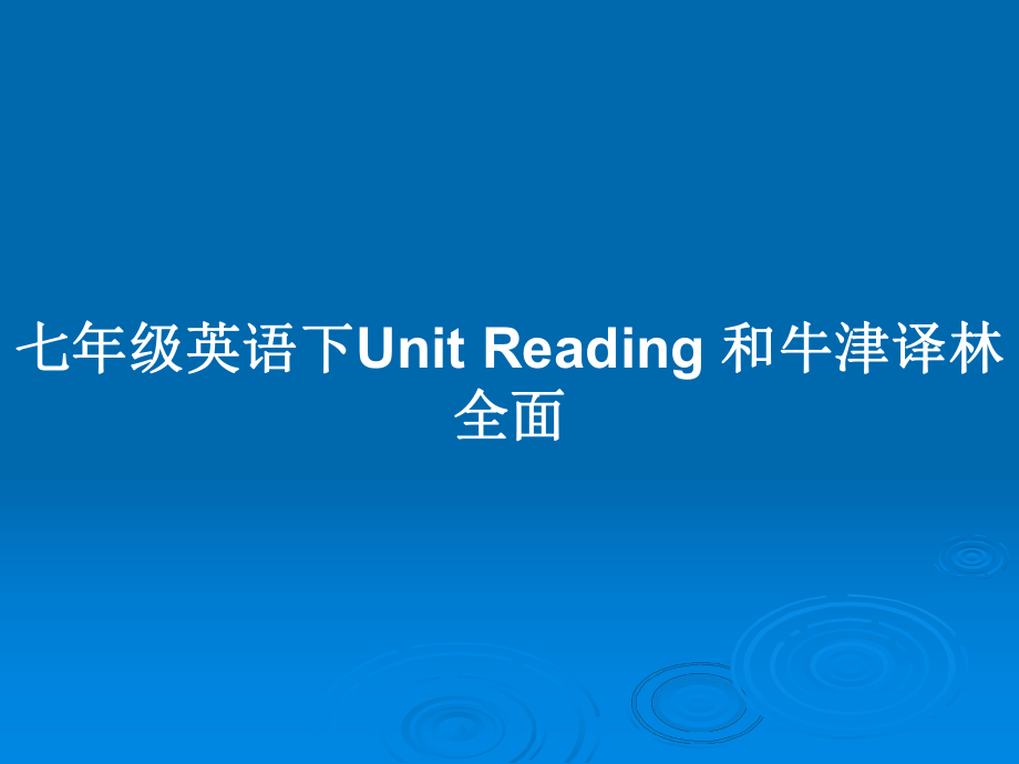 七年級(jí)英語(yǔ)下Unit Reading 和牛津譯林全面_第1頁(yè)