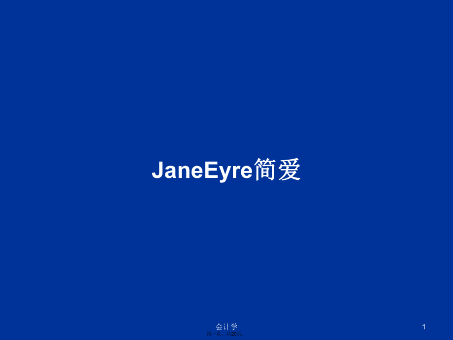 JaneEyre简爱学习教案_第1页