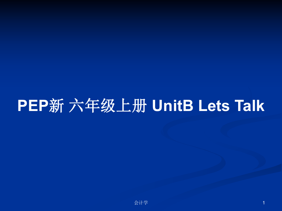 PEP新 六年級上冊 UnitB Lets Talk_第1頁