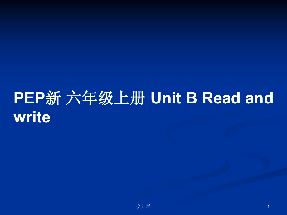 PEP新 六年級(jí)上冊(cè) Unit B Read and write_第1頁(yè)