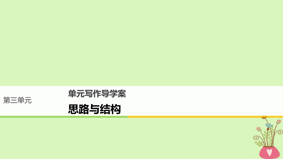 語文 第三單元 成長如蛻 單元寫作 思路與結(jié)構(gòu) 語文版必修1_第1頁