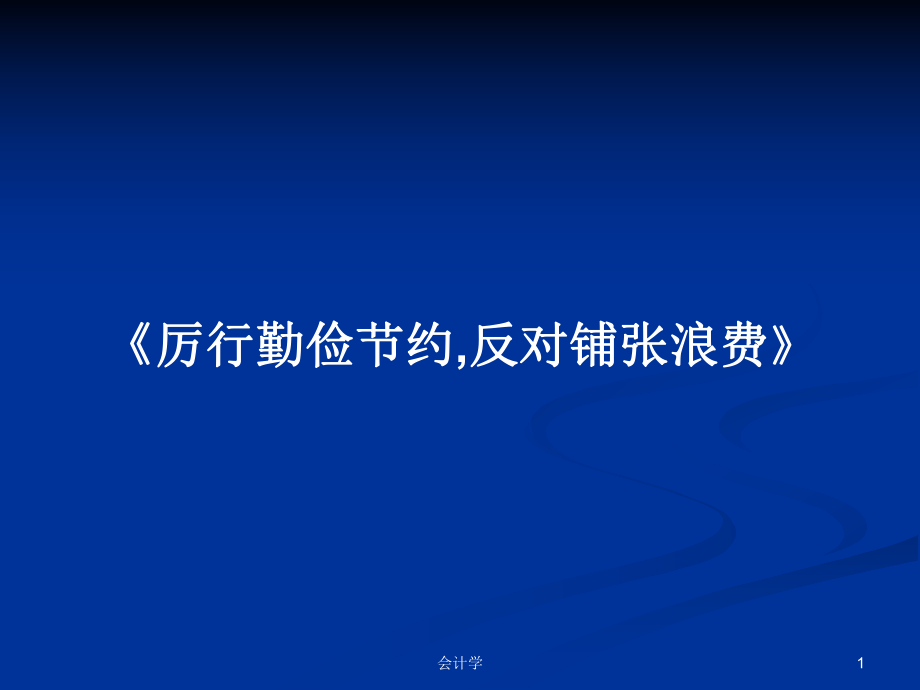 《厉行勤俭节约,反对铺张浪费》学习教案_第1页