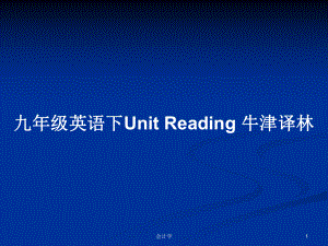 九年級(jí)英語下Unit Reading 牛津譯林