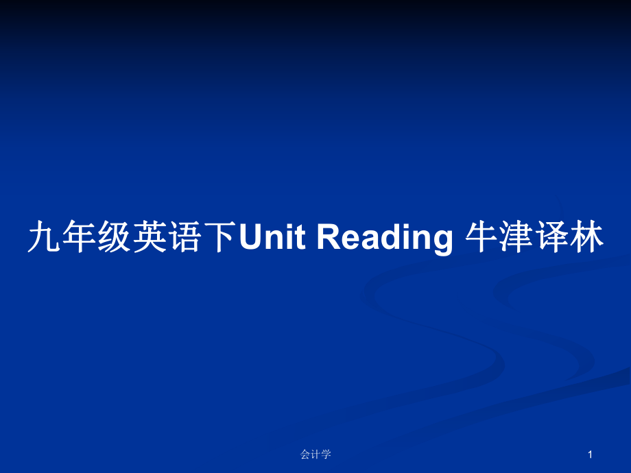 九年級(jí)英語下Unit Reading 牛津譯林_第1頁