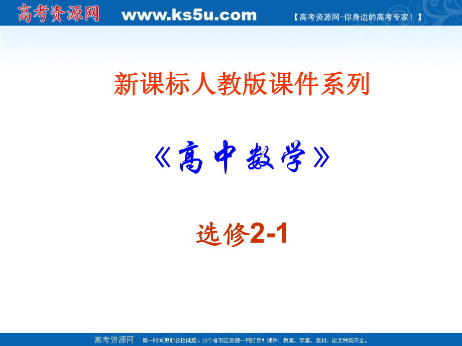 數(shù)學(xué)：141《全稱量詞與存在量詞（一）量詞》PPT課件（新人教選修2-1）_第1頁