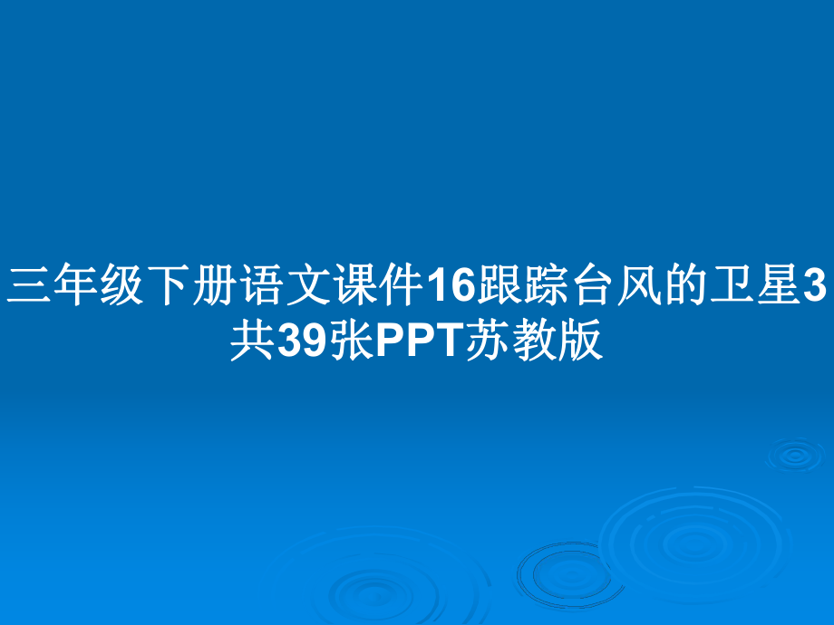 三年級(jí)下冊(cè)語文課件16跟蹤臺(tái)風(fēng)的衛(wèi)星3共39張?zhí)K教版_第1頁