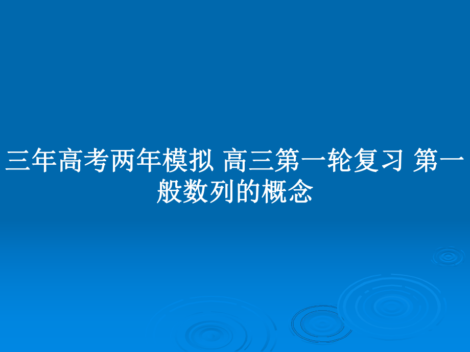 三年高考兩年模擬 高三第一輪復(fù)習(xí) 第一般數(shù)列的概念_第1頁