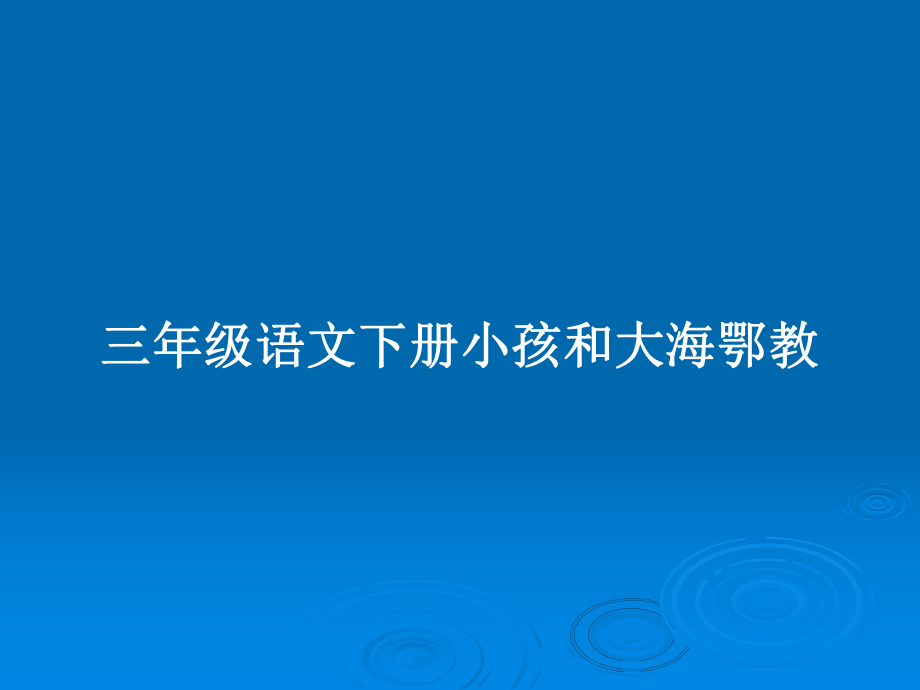 三年级语文下册小孩和大海鄂教_第1页