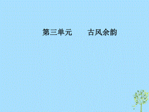 語(yǔ)文 第三單元 古風(fēng)余韻 18 譚嗣同傳 粵教版選修《傳記選讀》