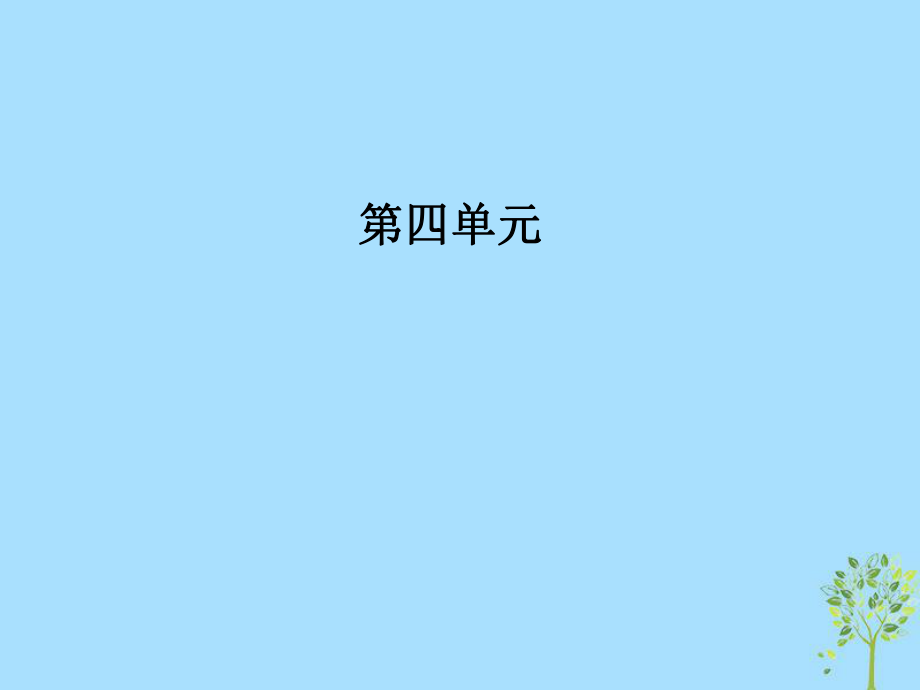 語文 第四單元 第16課 春夜宴諸從弟桃李園序 粵教版選修《唐宋散文選讀》_第1頁