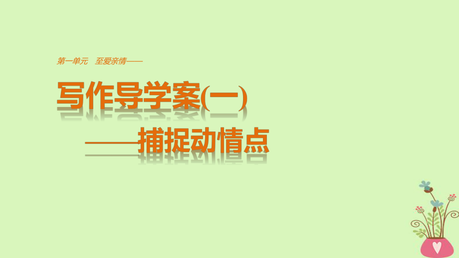 語文 第一單元 至愛親情 單元寫作 至愛親情 魯人版必修3_第1頁