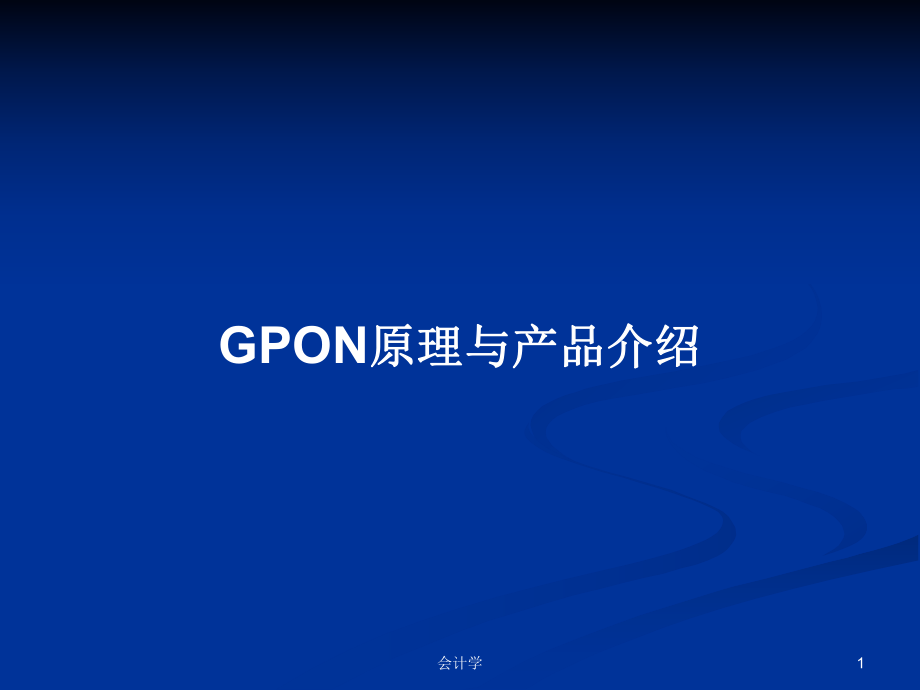 GPON原理与产品介绍学习教案_第1页