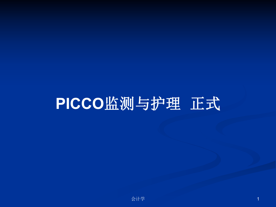 PICCO監(jiān)測(cè)與護(hù)理正式教案_第1頁(yè)