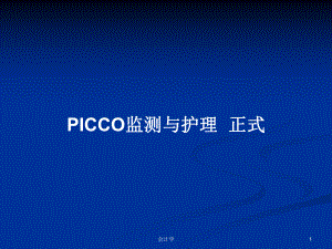 PICCO監(jiān)測(cè)與護(hù)理正式教案