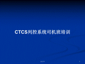 CTCS列控系统司机班培训学习教案