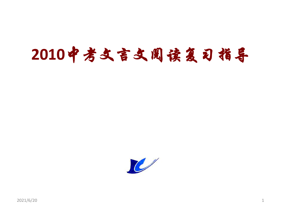 2010 中考文言文閱讀復(fù)習(xí)指導(dǎo)_第1頁(yè)