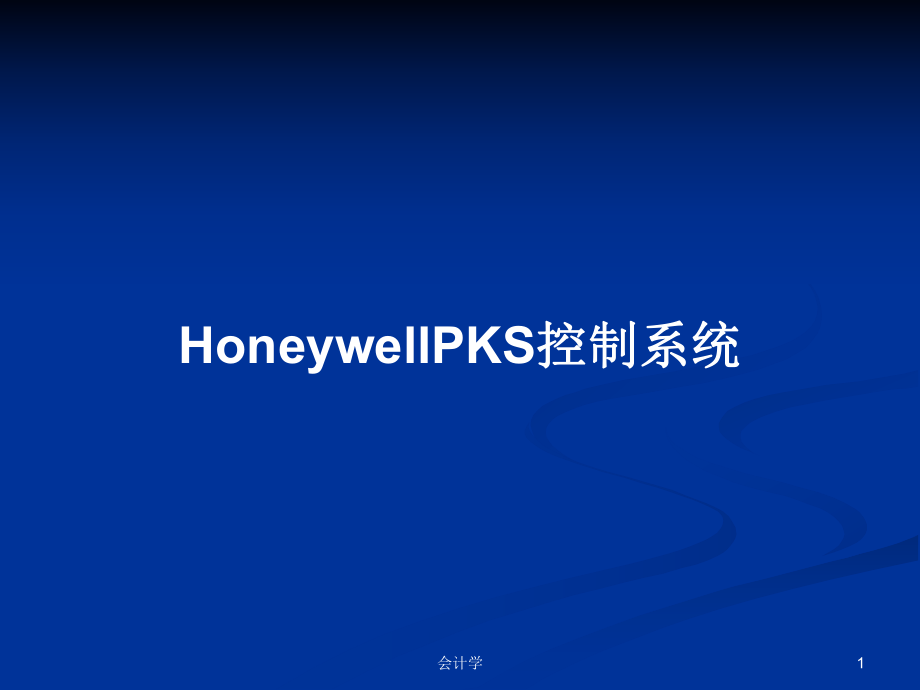 HoneywellPKS控制系统学习教案_第1页