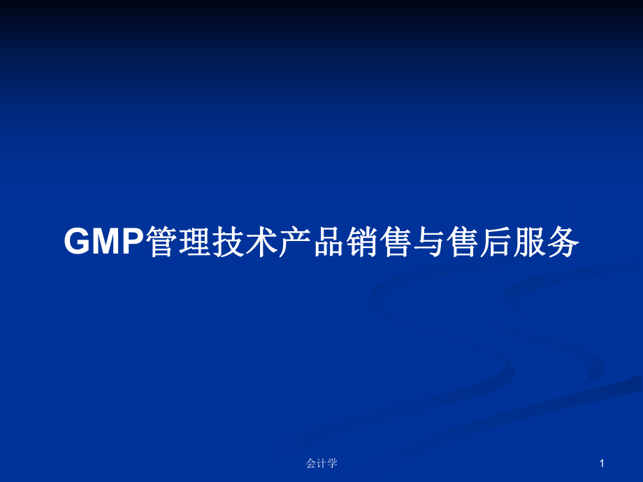 GMP管理技术产品销售与售后服务学习教案_第1页