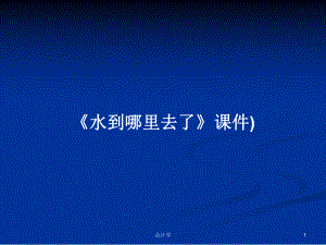 《水到哪里去了》課件)學(xué)習(xí)教案