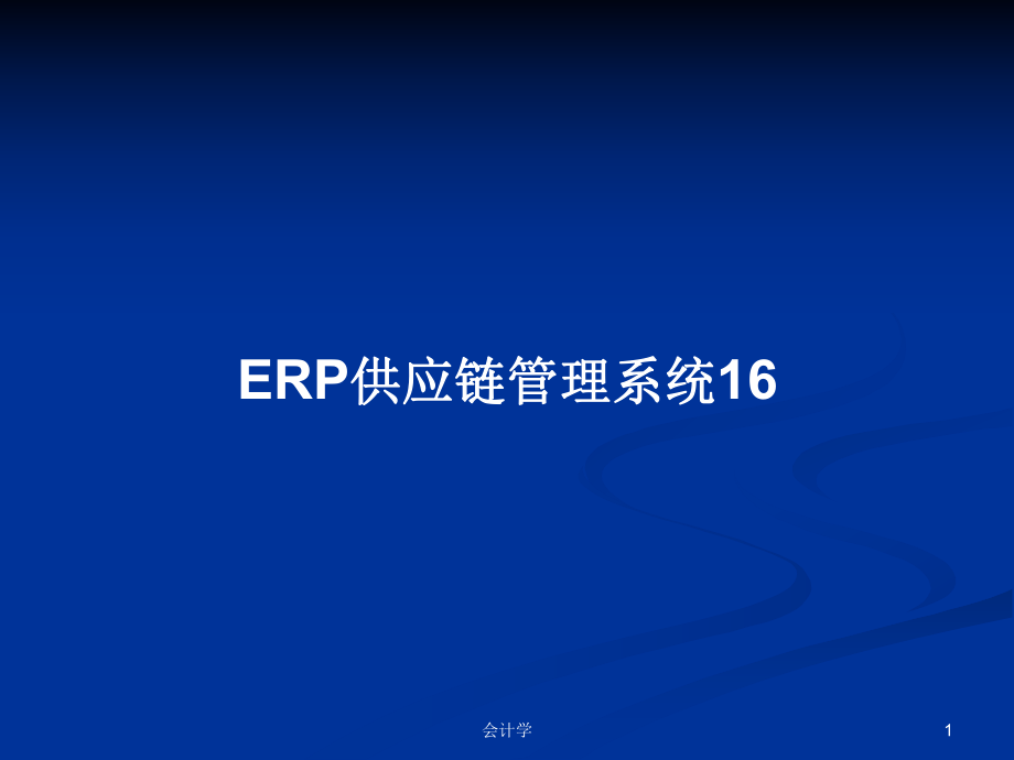 ERP供应链管理系统16学习教案_第1页
