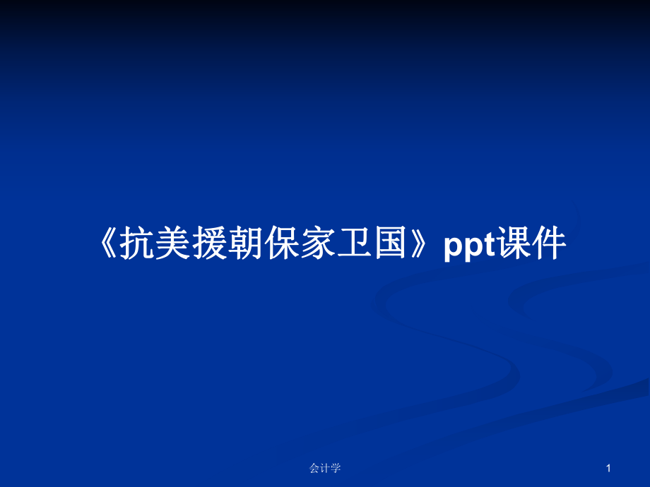 《抗美援朝保家衛(wèi)國》ppt課件學(xué)習(xí)教案_第1頁