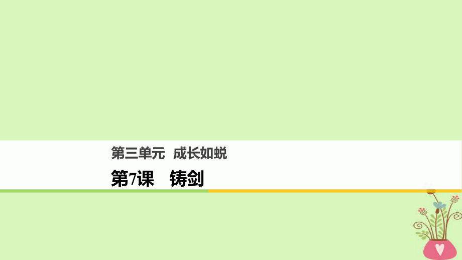 語文 第三單元 成長如蛻 第7課 鑄劍 語文版必修1_第1頁