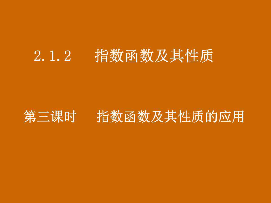 高一數(shù)學(xué)：2.1.2《指數(shù)函數(shù)及其性質(zhì)的應(yīng)用》課件.ppt_第1頁