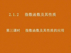 高一數(shù)學(xué)：2.1.2《指數(shù)函數(shù)及其性質(zhì)的應(yīng)用》課件.ppt