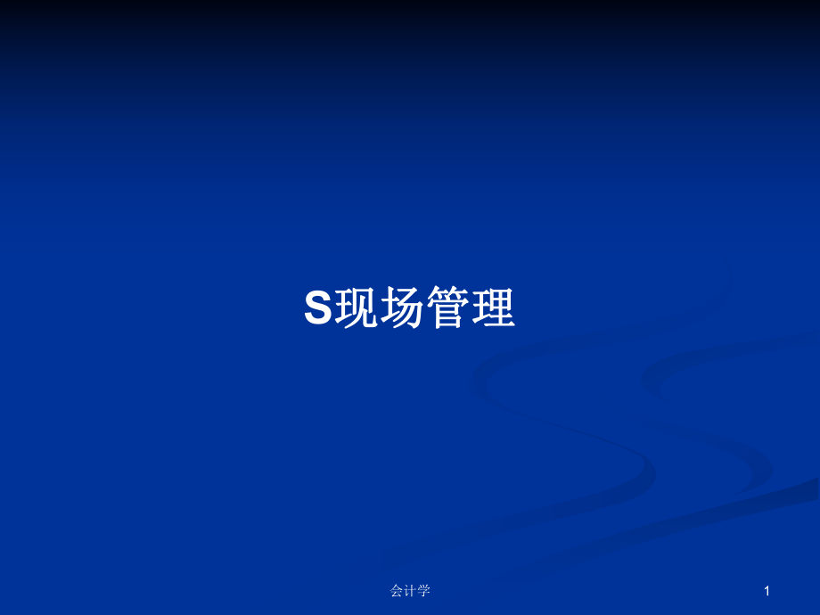 S現(xiàn)場(chǎng)管理 教案_第1頁(yè)