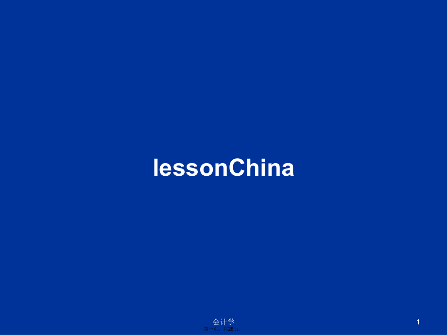 lessonChina学习教案_第1页