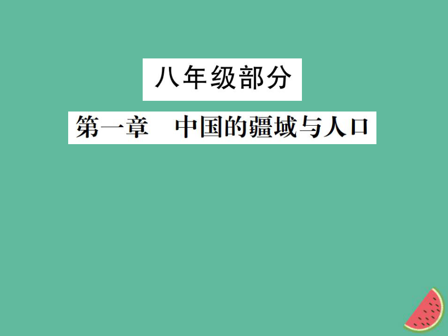 地理 八年級(jí)部分 第1章 中國的疆域與人口 湘教版_第1頁