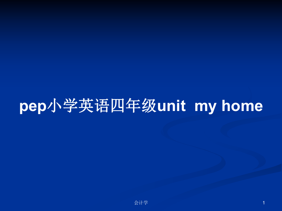 pep小學(xué)英語(yǔ)四年級(jí)unitmy home_第1頁(yè)