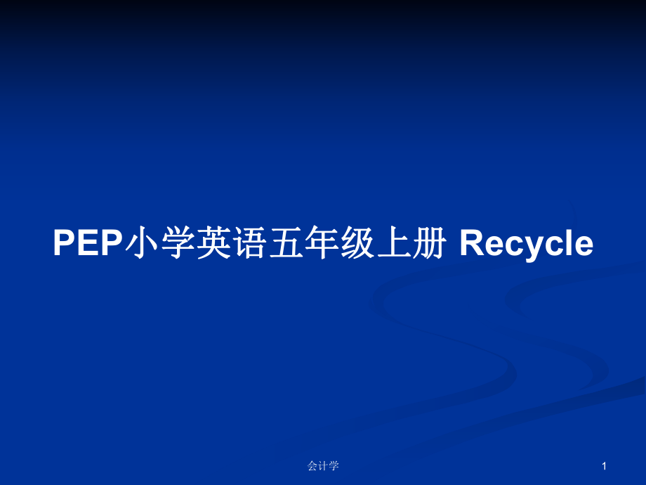 PEP小學(xué)英語(yǔ)五年級(jí)上冊(cè) Recycle_第1頁(yè)