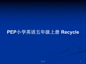 PEP小學(xué)英語五年級(jí)上冊(cè) Recycle