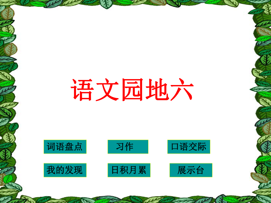 人教版小學(xué)四年級(jí)下冊(cè)語(yǔ)文《語(yǔ)文園地六PPT課件》_第1頁(yè)