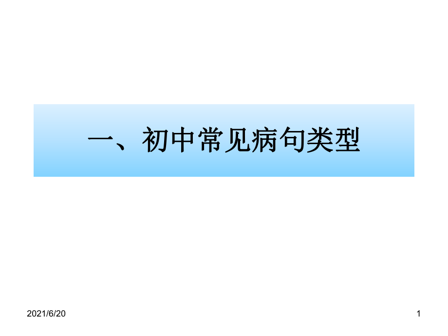 初中语文常见病句类型及解题方法_第1页